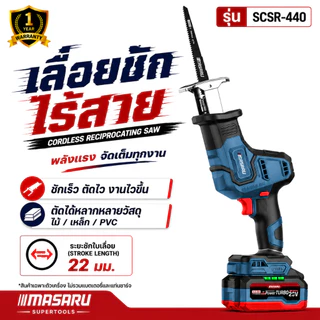 เลื่อยชักไร้สาย MASARU รุ่น SCSR-440 20V ระยะชัก 22mm เลื่อยชักไฟฟ้า เลื่อยชัก