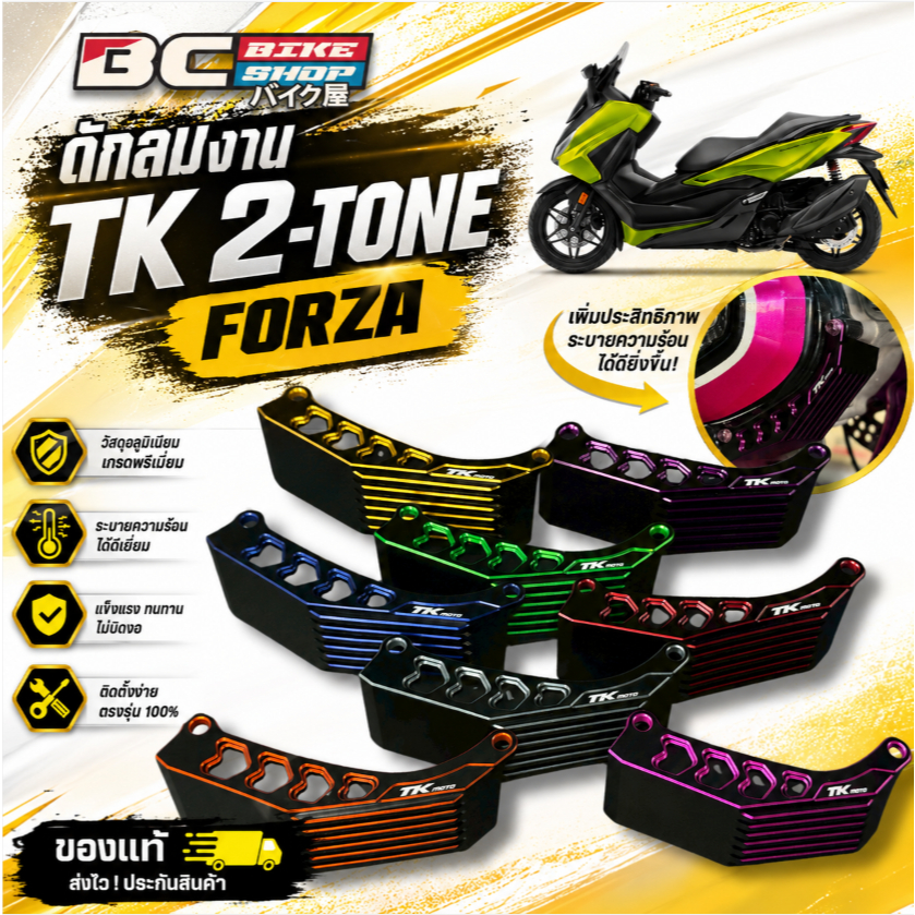 ดักลมงาน TK 2-TONE Forza