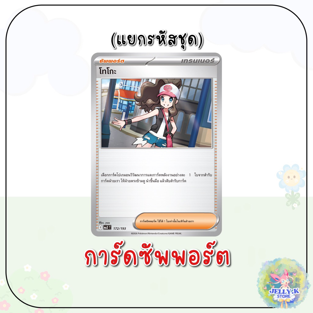 (การ์ดเทรนเนอร์ ซัพพอร์ต) โทโกะ [l] [แยกรหัสชุด] – การ์ดโปเกม่อน – โปรปัง
