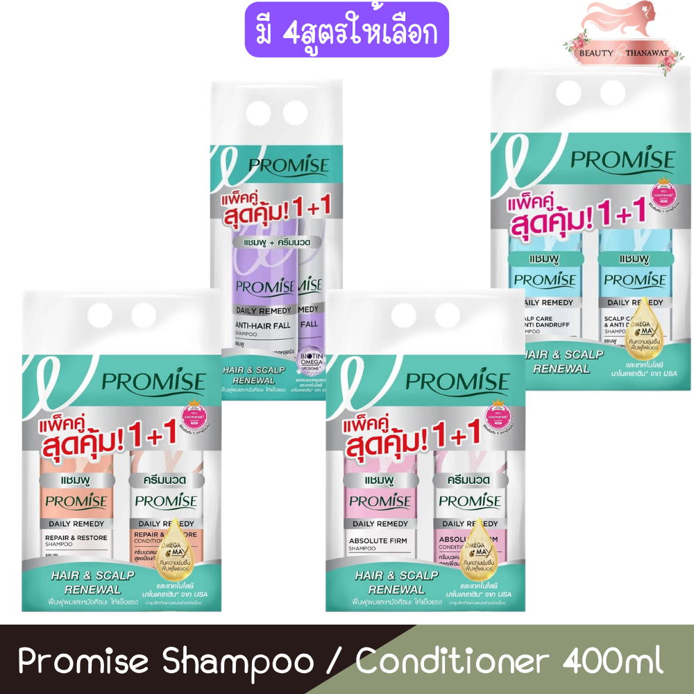 (1แถม1 คละสูตร) Promise Shampoo / Conditioner 400ml พรอมิส แชมพู / คอนดิชันเนอร์ 400มล