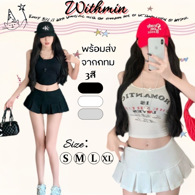 Withmin พร้อมส่งกระโปรงพลีตสั้นมีซับในเอวต่ำ mini skirt