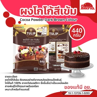 🩷ส่งไว🩷[1ถุง] Tulip440g ทิวลิปผงโกโก้สีเข้ม 440 กรัม