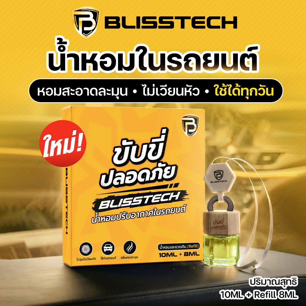 BLISSTECH น้ำหอมรถยนต์ น้ำหอมปรับอากาศในรถยนต์ Car Perfume สัมผัสกลิ่นหอม เหมือนนั่งในรถหรู ขนาด 10 มล. +  ขวด refill