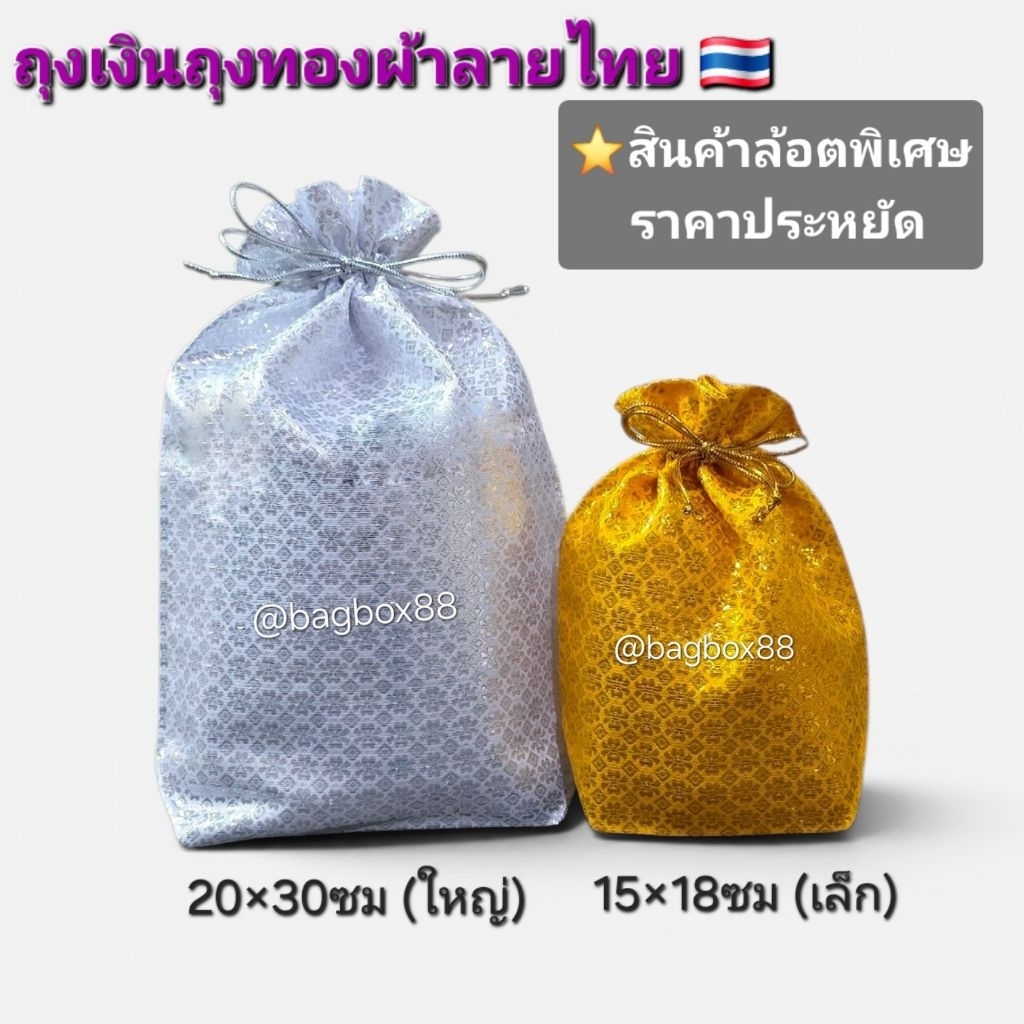 🇹🇭 (งานSale) ถุงเงินถุงทองผ้าลายไทย มีก้น ขนาดเล็กและใหญ่ ใส่ของมงคล ใส่เงินใส่เหรียญ