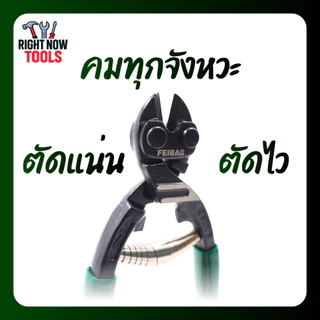 FEIBAO กรรไกรตัดเหล็กเส้น 8 นิ้ว มีโช้คสปริง ทุ่นแรง | คีมตัดสลิง ตัดลวด คม แข็งแรง