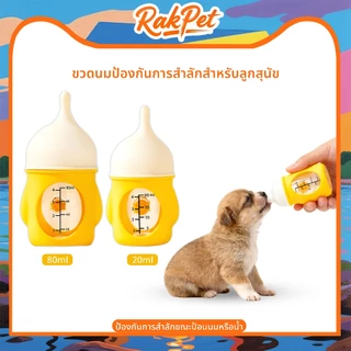เครื่องให้อาหารสัตว์เลี้ยง ขวดยายสำลักหลักฐาน 80/20ml จุกนมซิลิโคน ใช้โดยสัตว์เล็ก
