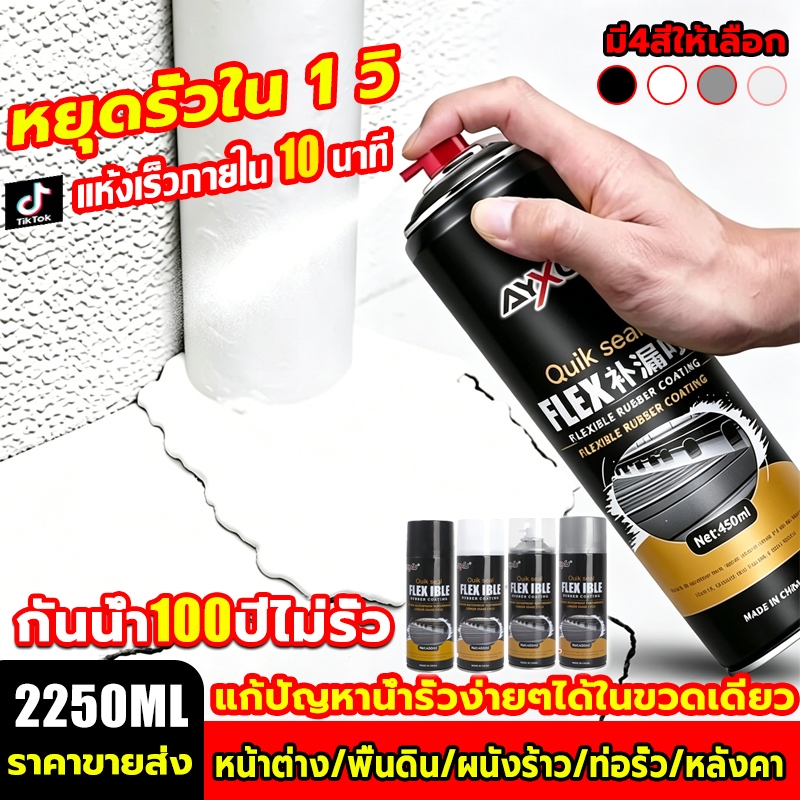 [100ปีไม่รั่ว]AYXU สเปรย์อุดรอยรั่ว 2250ML แก้ปัญหาการรั่วซึม การแตกร้าวทุกชนิด สเปรย์อุดรอยแตกผนัง สเปรย์กันรั่ว กันซึม