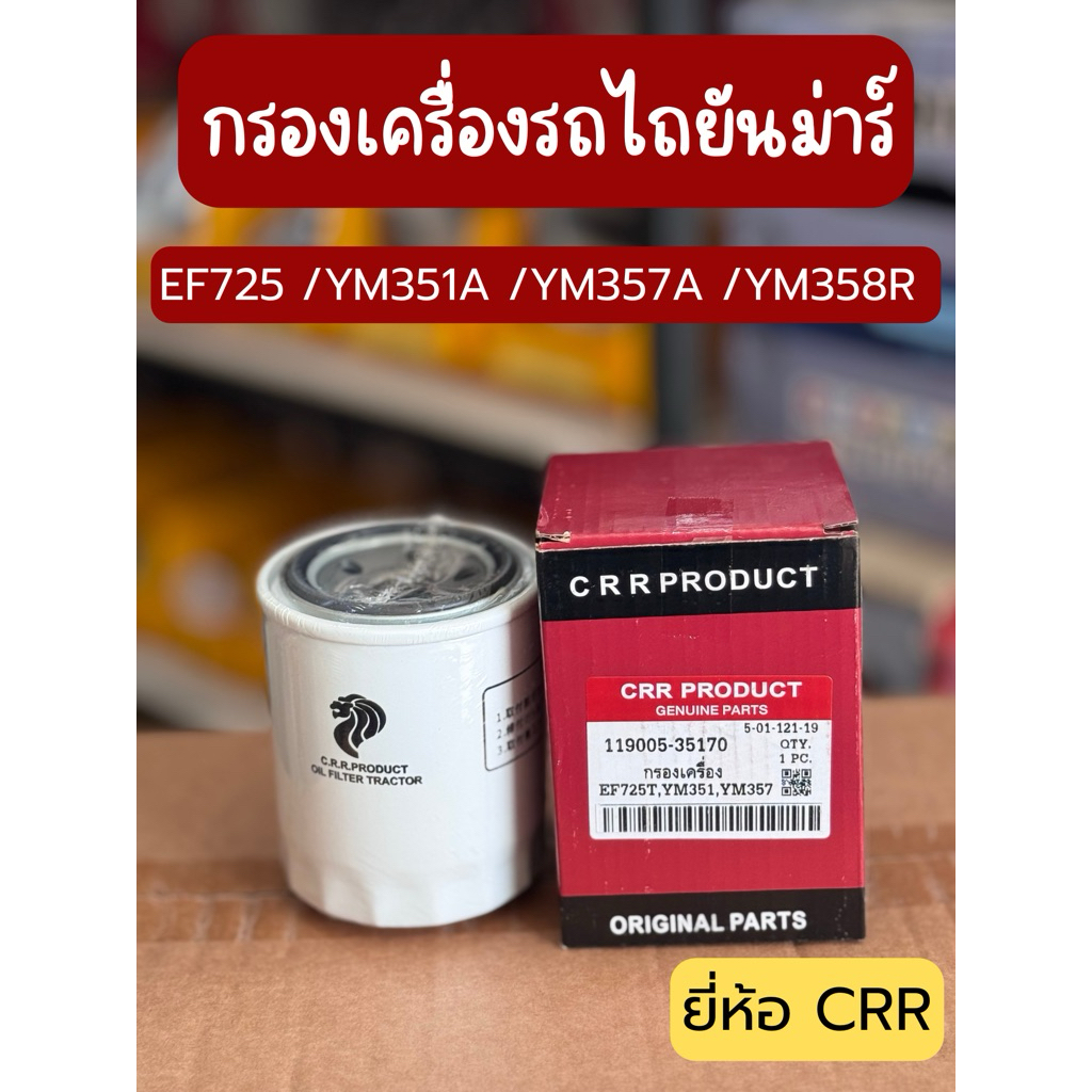 กรองเครื่องรถไถยันม่าร์ EF725 / YM351A / YM357A / YM358R ยี่ห้อ CRR