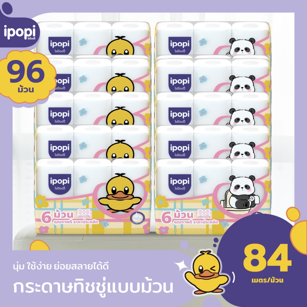 [ยกแพ็ค96ม้วน] ipopi กระดาษชำระ ทิชชู่ม้วน คุ้มค่า ราคาประหยัด หนา2ชั้น