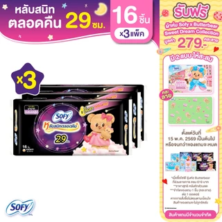 Sofy โซฟี แบบกระชับ ผ้าอนามัยสำหรับกลางคืน แบบมีปีก 29 ซม. จำนวน 16 ชิ้น (3 แพ็ค)