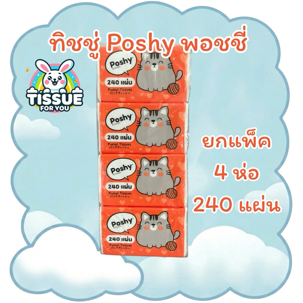 ทิชชู่เช็ดหน้า พอชชี่ poshy (1แพ็ค) 240แผ่น