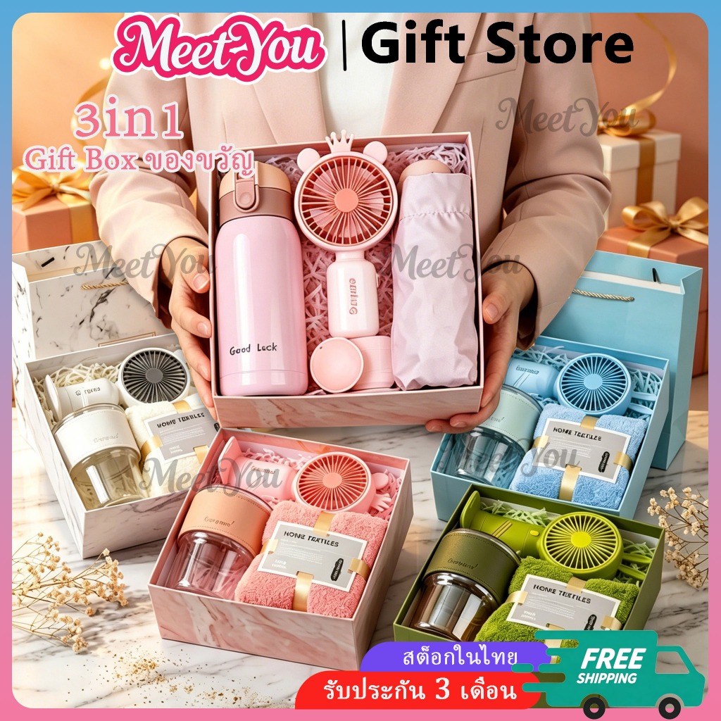 MeetYou 3in1 Gift Box ของขวัญวันเกิด/ปัจฉิม/ของชําร่วย/ของที่ระลึก แก้วเก็บความเย็น/พัดลม/ร่มกันแ/ผ้าขน/เครื่องทำชื้น