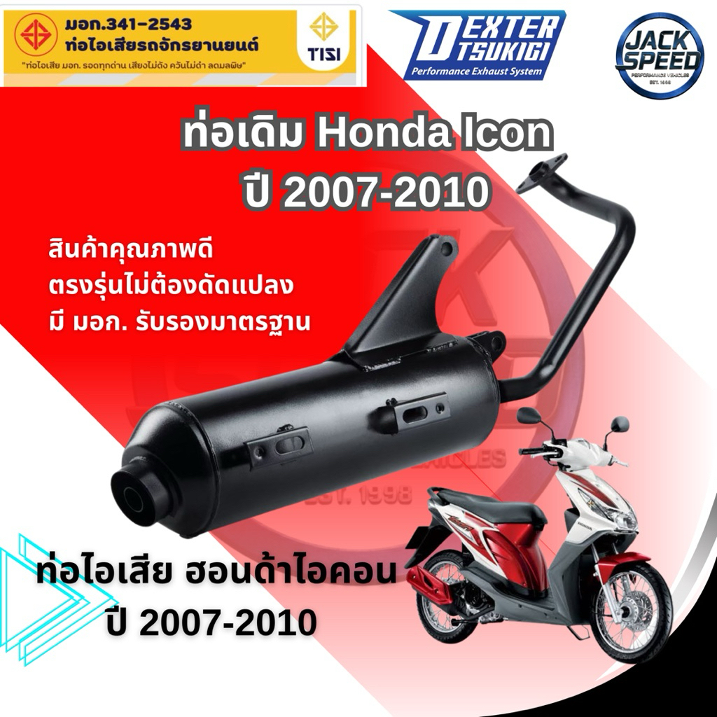 ท่อเดิม ฮอนด้า ไอคอน ปี 2007-2010  พร้อมกันร้อน ท่อไอเสีย HONDA ICON ได้รับมาตรฐาน มอก. ถูกต้องตามกฎหมาย