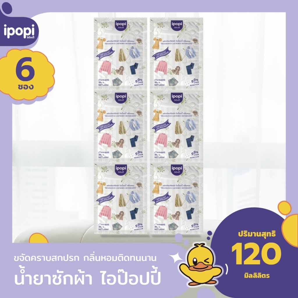 [6ซอง] ipopi น้ำยาซักผ้าแบบซอง กลิ่นดอกไม้ผลไม้ ที่สุดของความหอม 20ml
