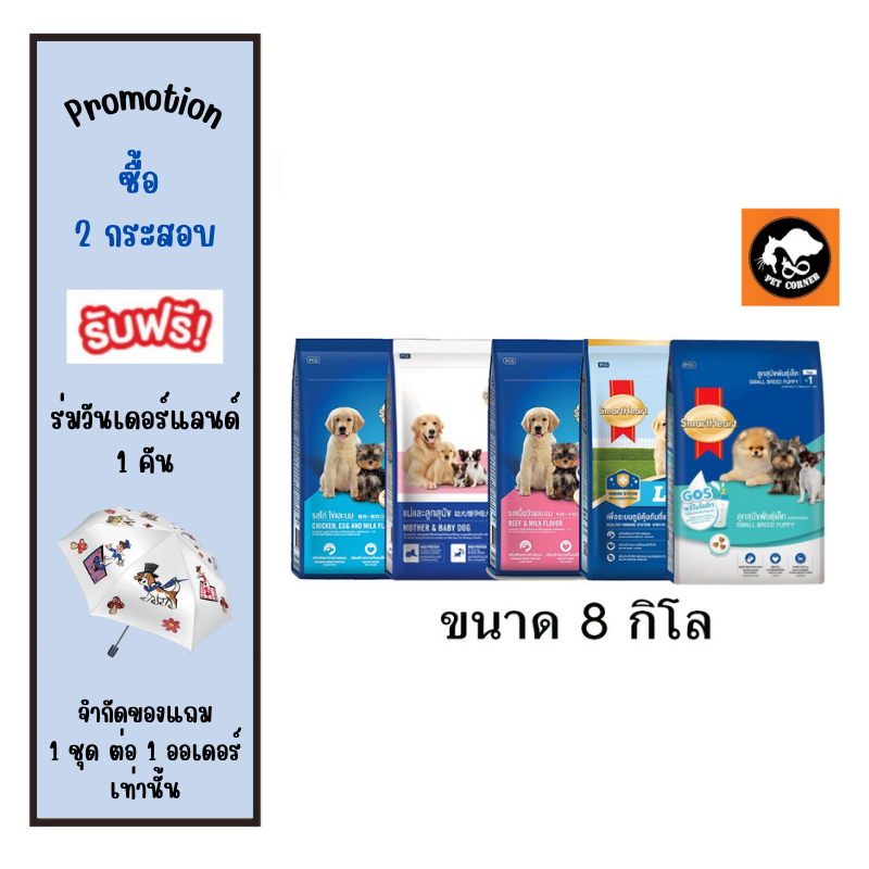 อาหารลูกสุนัข สมาร์ทฮาร์ท Smartheart ขนาด 8 kg