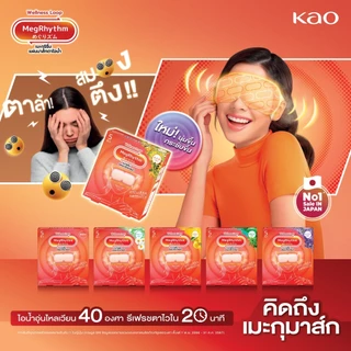 มาส์กตา เมะกุริธึ่ม ไม่มีน้ำหอม 5 ชิ้น Megrhythm Steam Eyemask Unscented 5 Pcs