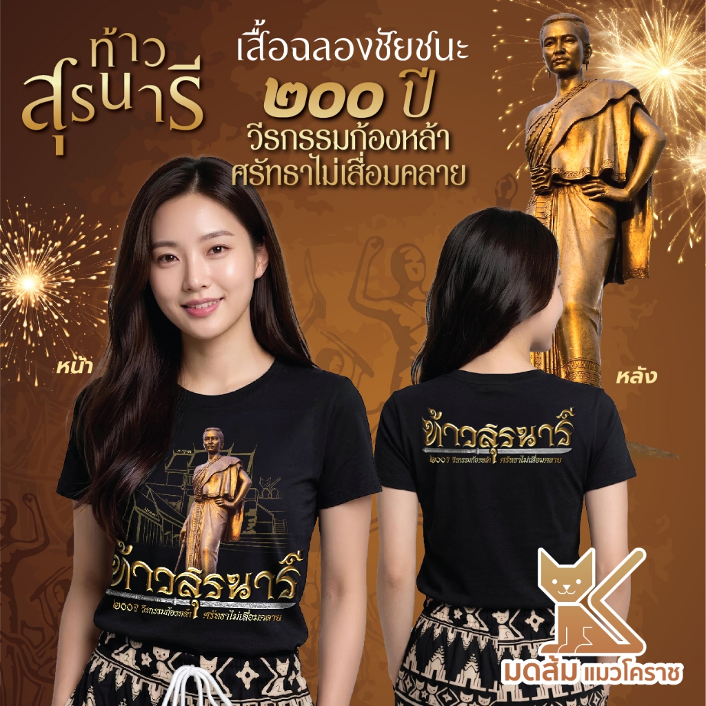 เสื้อท้าวสุรนารี 200 ปี วีรกรรมก้องหล้า ศรัทธาไม่เสื่อมคลาย เสื้อย่าโม | ร้านมดส้มโคราช