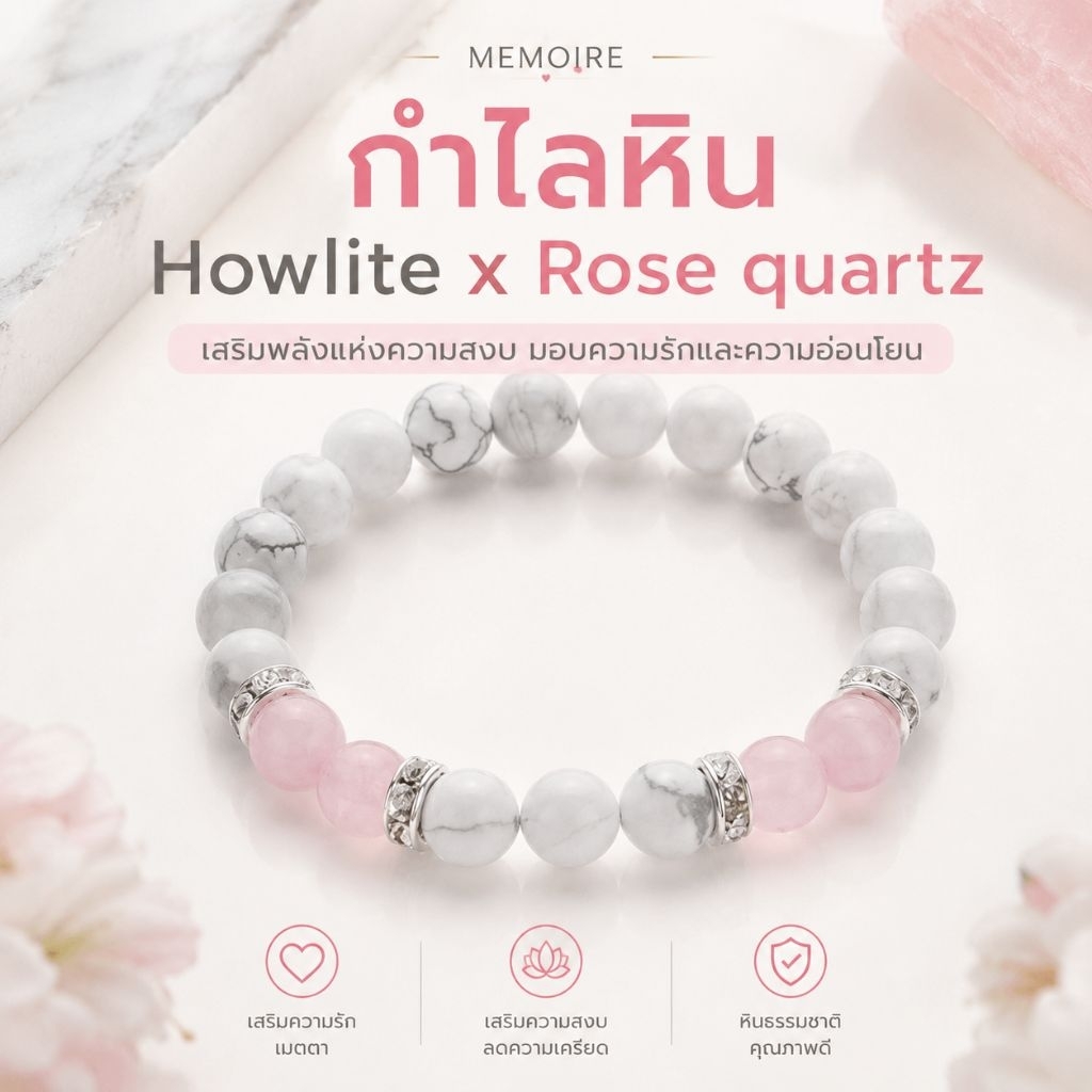 กำไลหิน Howlite x Rose Quartz | หินแห่งความสงบและความรัก