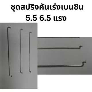ชุดสปริงคันเร่ง สปริงกาวานา เครื่องยนต์เบนซิน 5.5 6.5 แรง ก้านรั้งคันเร่ง GX160 GF168