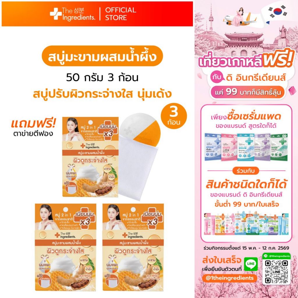 สบู่มะขามผสมน้ำผึ้ง The Ingredients_Goat Milk Whitening Soap_50g_Logo (แพ็ค 3 ก้อน)