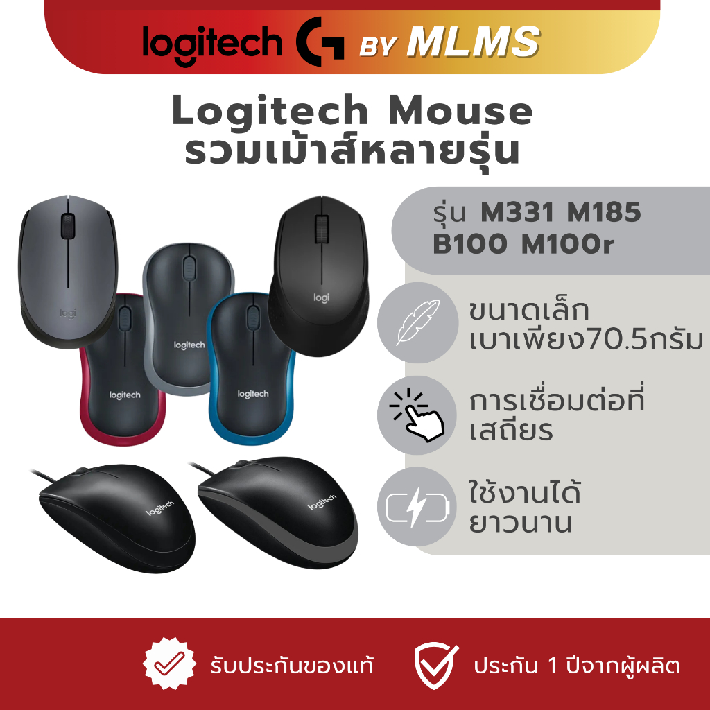 MLMS รวมเม้าส์ Logitech รุ่น M331 M185  B100 M100r มีสาย/ไร้สาย silent จับถนัดทั้งสองมือ ทนทาน ประกัน 1 ปี