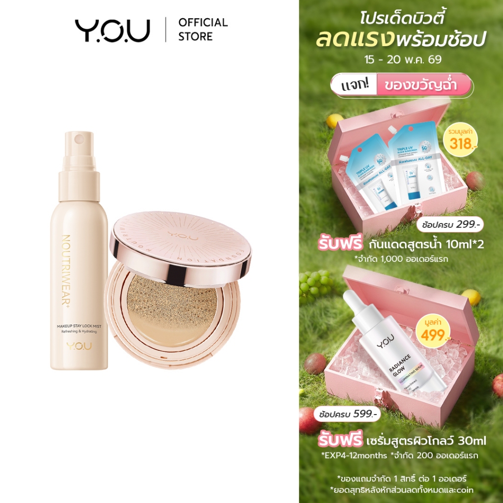 YOU SET NoutriWear [Cushion + Setting Spray] เซ็ทคุชชั่น + เซ็ตติ้งสเปรย์