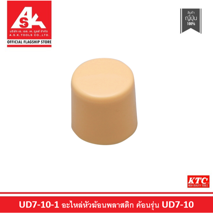 KTC อะไหล่หัวฆ้อนพลาสติก สำหรับฆ้อนรุ่น UD7-10 รหัสสินค้า UD7-10-1