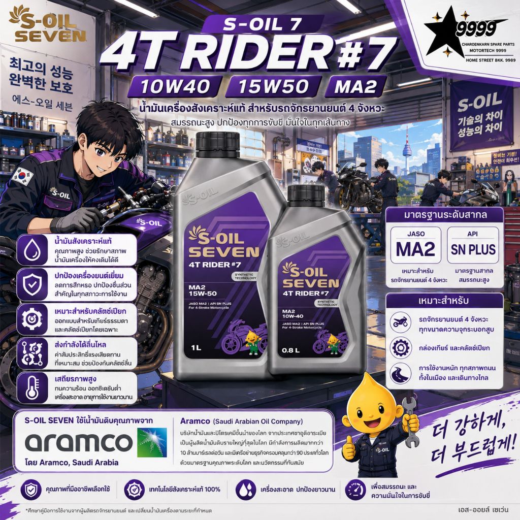 น้ำมันเครื่องกึ่งสังเคราะห์ S-Oil Seven Rider #7 10W40 / 15W50 JASO MA2