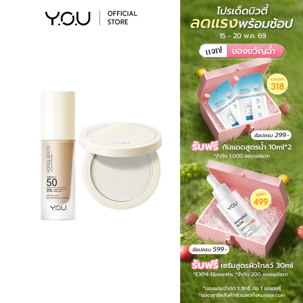 YOU SET Cloud Touch Skin (Skin Tint + Setting Powder) เซตรองพื้นสูตรอัพเกรด +แป้งพัฟ ผิวเนียน เบลอรู