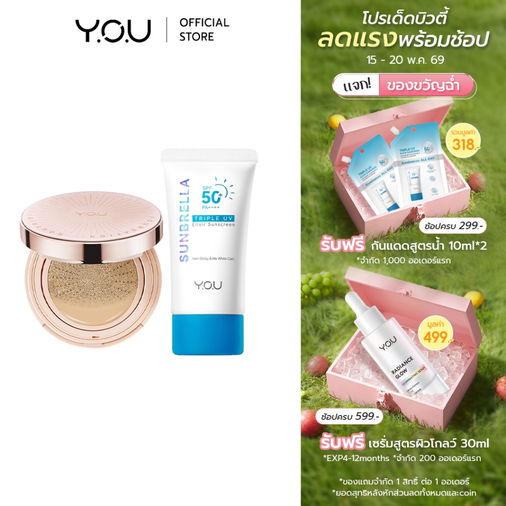 YOU SET [ Cushion + Sunbrella Triple UV ] เซตปกป้องผิวสวย เนื้อบางเบา