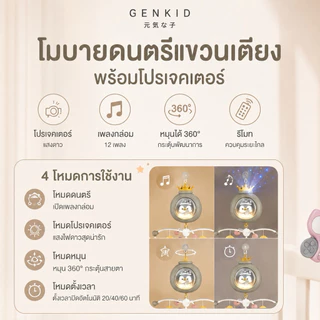 โมบายแขวนเตียงเด็ก GENKID โปรเจคเตอร์ดาว รีโมทคอนโทรล เพลงกล่อมเด็ก หมุน360° โมบายเด็กแรกเกิด
