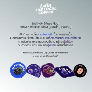 SINTHOP สินธพ (AWARDED FARM) (15.08.69) /ANAEROBIC NATURAL SLOWDRY PROCESS / เมล็ดกาแฟคั่ว เชียงราย