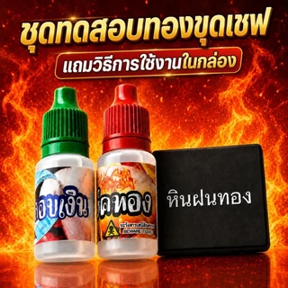 ชุดทดสอบทองและเงิน ชุดประหยัด ครบชุด