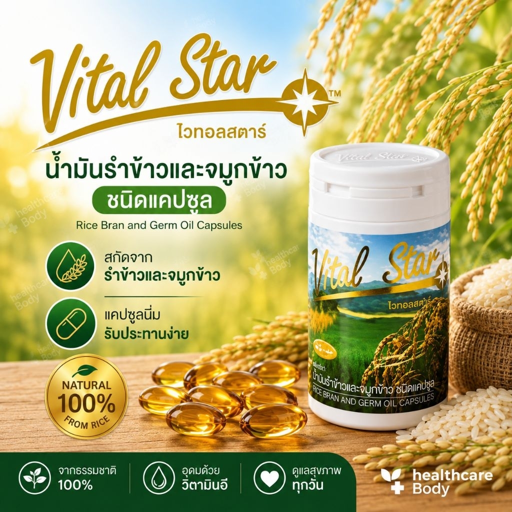 ไวทอล์สตาร์Vital Star เอมสตาร์ น้ำมันรำข้าวและจมูกข้าวexp10/2028