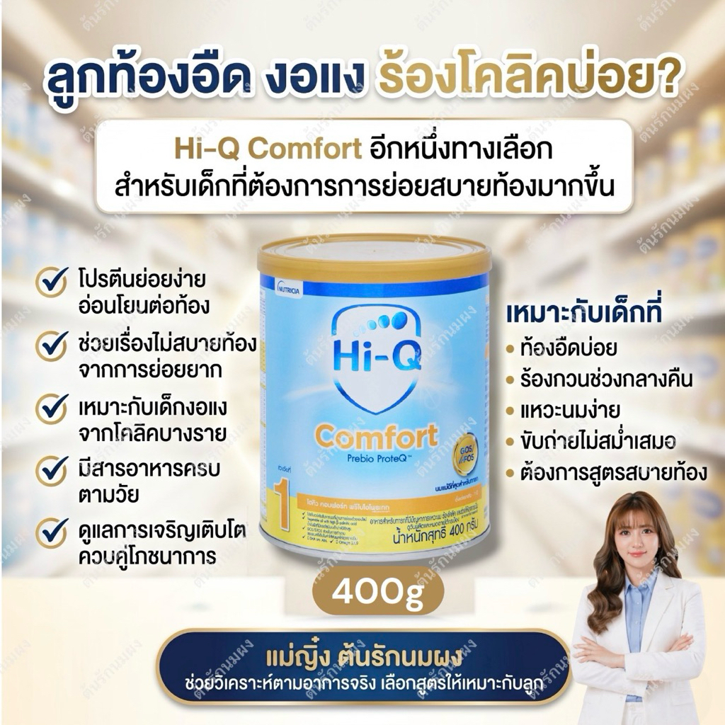 [นมผง]Hi-Q Comfort Prebio ProteQ ไฮคิว คอมฟอร์ท (400กรัม) เด็กทารก