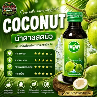 [ร้านตรงจากโรงงาน] MIWมิว ไซรัปน้ำหวาน หัวเชื้อน้ำตาลสด, ราสเบอรี่ ,คาราเมล,ลิ้นจี่,ใบเตย ของแท้