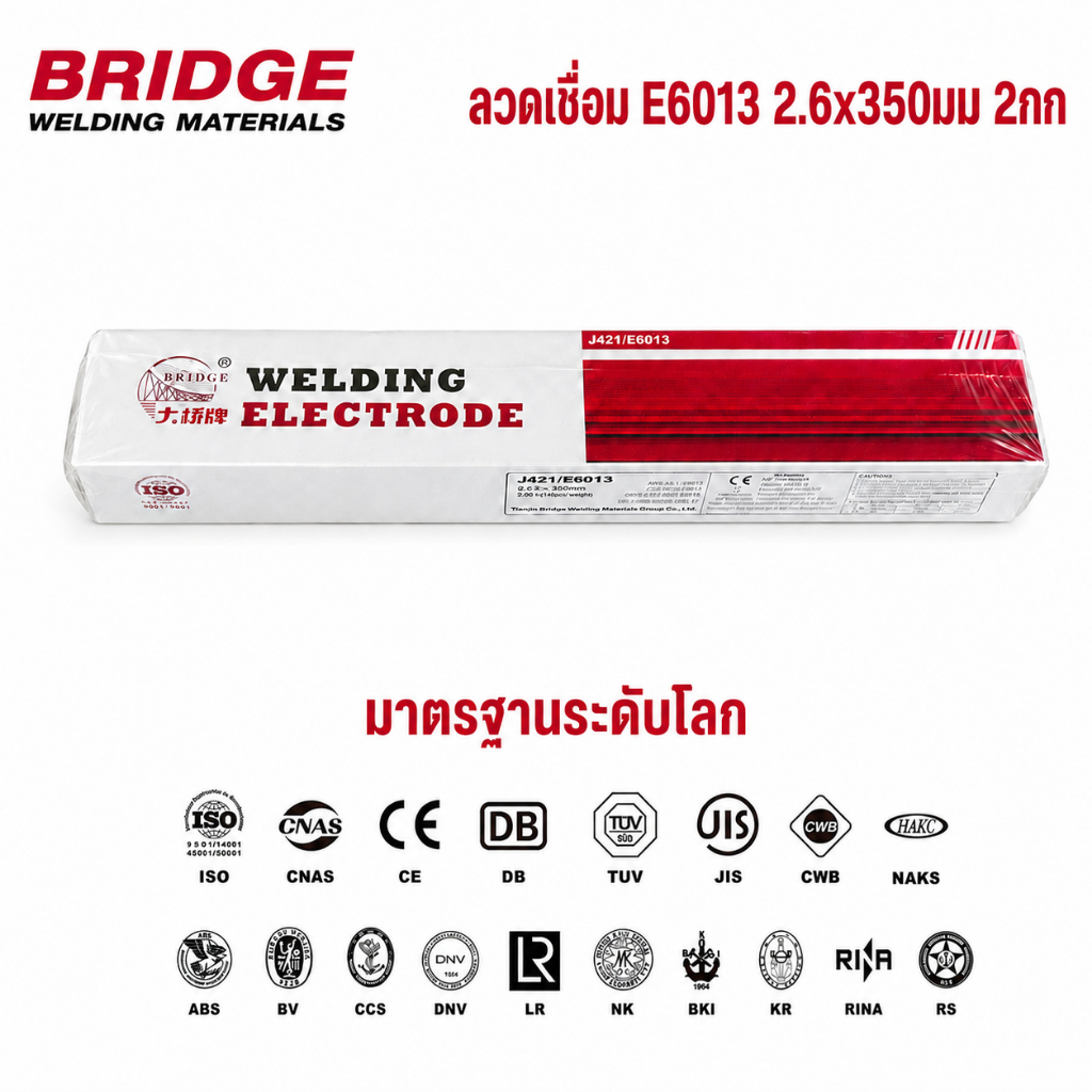 ลวดเชื่อม BRIDGE ขนาด2.6x350มม 2กก และ3.2x350มม 5กก เกรด AWS E6013/J421 สำหรับ เหล็กเหนียว กัลวาไนซ์