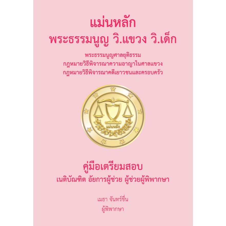 แม่นหลัก พระธรรมนูญ วิ.แขวง วิ.เด็ก 2568