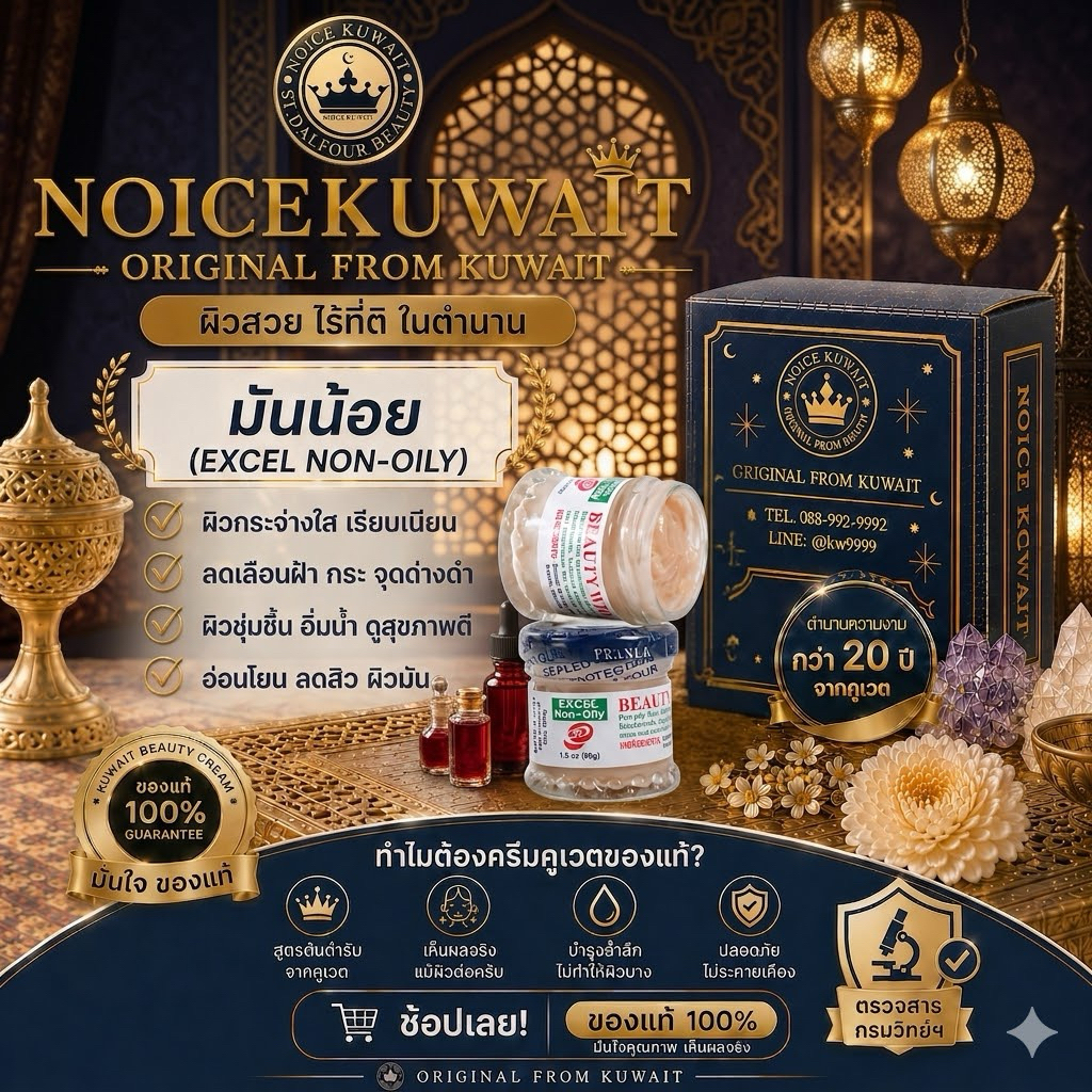 🇰🇼 ส่งไว ครีมคูเวต รุ่นน้ำมันน้อย  มีอย.+ใบนำเข้า
