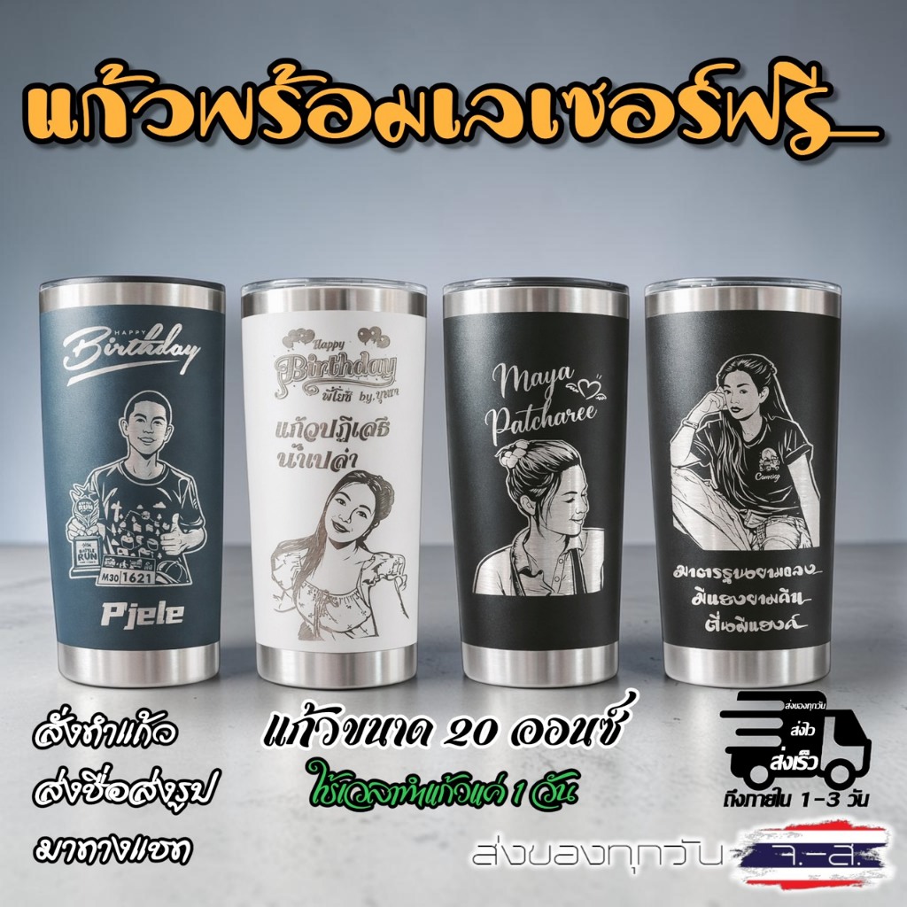 แก้วเก็บเย็นขนาด 20 Oz สลักชื่อ โลโก้ รูปภาพ (เลเซอร์ฟรีพร้อมแก้ว) ไม่มีขั้นต่ำ 1 ใบก็สั่งได้