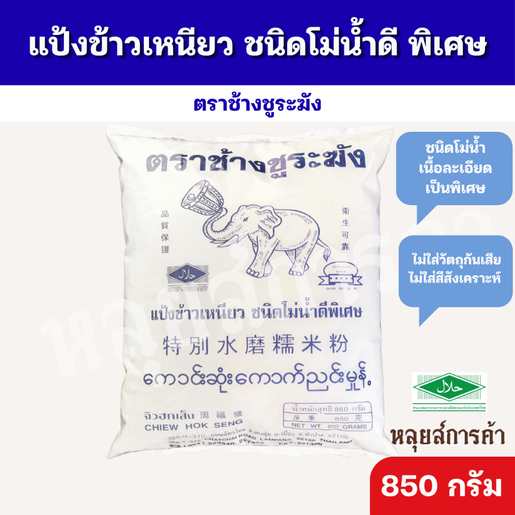 แป้งข้าวเหนียว 100% โม่น้ำ ตราช้างชูระฆัง เนื้อละเอียด | แบรนด์ดังลำปาง ของดีหายาก