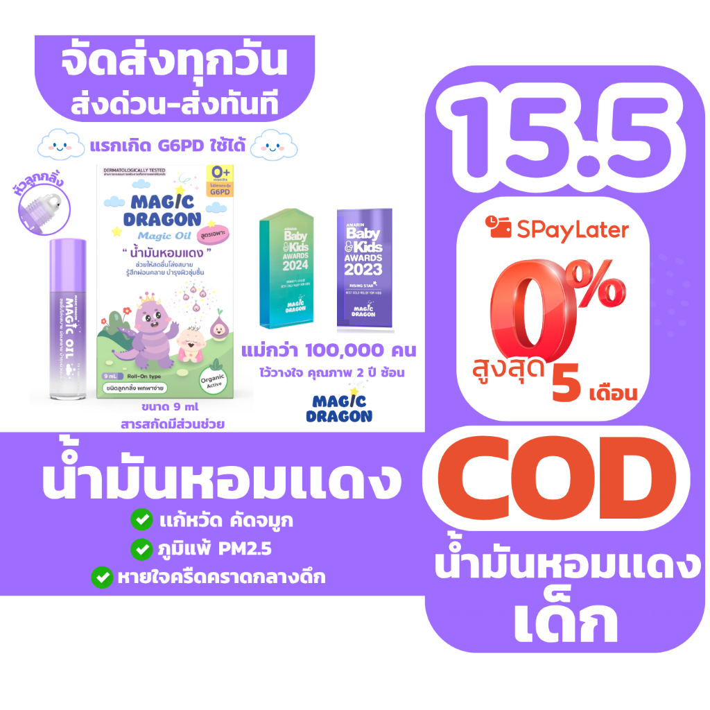 Magic Dragon ลูกกลิ้งหอมแดง ออร์แกนิคสำหรับเด็กแรกเกิด G6PD ช่วยให้หายใจโล่ง หวัด ภูมิแพ้ ราคา ถูกที่สุด ดีลบีเคเค