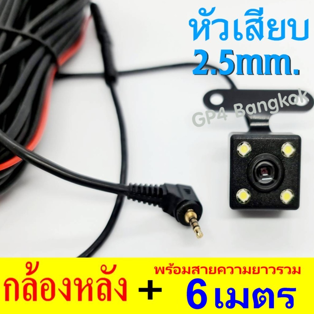 กล้องหลัง แจ็ค2.5มิล/5พิน สายยาวรวม6เมตร สำหรับ กล้องติดรถ รุ่น T870SE WIFI /T870SE PRO / T850SE PRO / A400WIFI และ A450