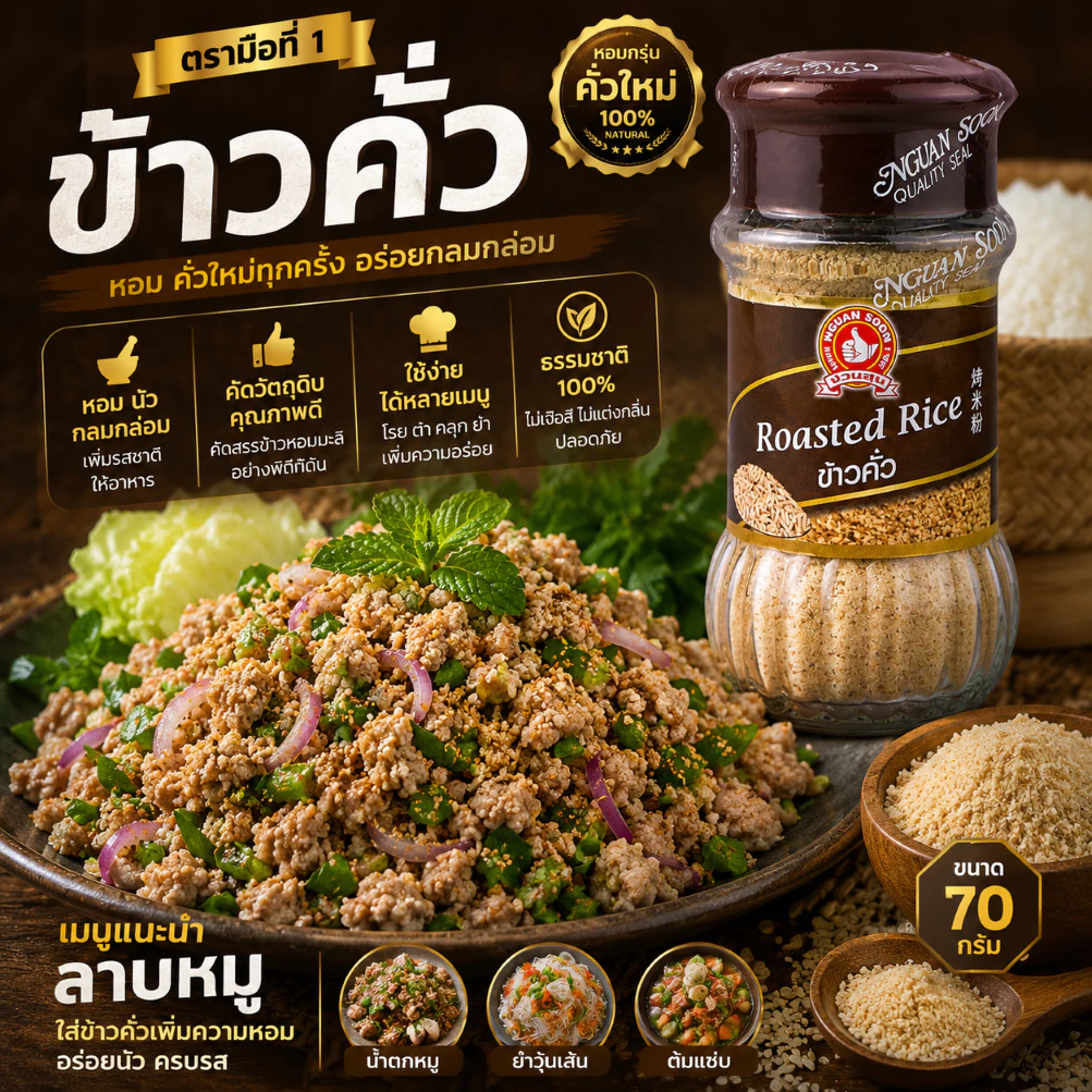 ง่วนสูน ข้าวคั่ว 70 g Roasted Rice