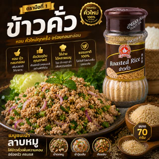 ง่วนสูน ข้าวคั่ว 70 g Roasted Rice