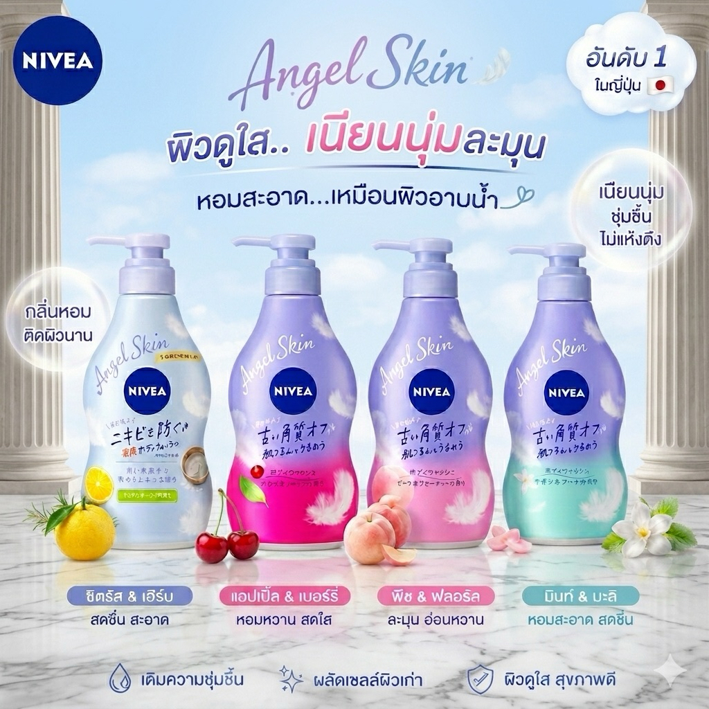 ครีมอาบน้ำ Nivea Angel Skin Body Wash นำเข้าจากญี่ปุ่น