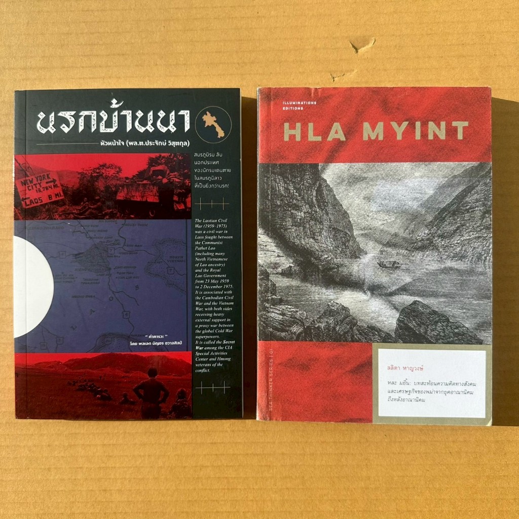 นรกบ้านนา หละ มยิ้น บทสะท้อนความคิดและเศรษฐกิจของพม่าในยุคอาณานิคม