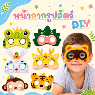 หน้ากากรูปสัตว์ DIY มีให้เลือก 18 แบบ ประกอบง่าย สีสันสดใส ฝึกสมาธิ หน้าการปาร์ตี้