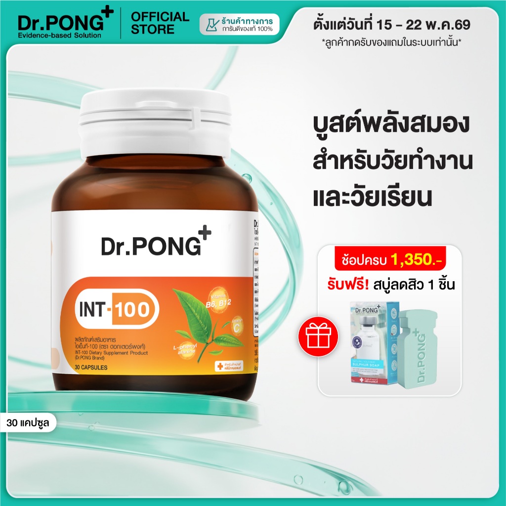 [ช้อปครบ รับฟรี] Dr.PONG INT-100 อาหารเสริมสำหรับวัยทำงาน และวัยเรียน บำรุงสมอง เพิ่มความเฟรช ตื่นตั