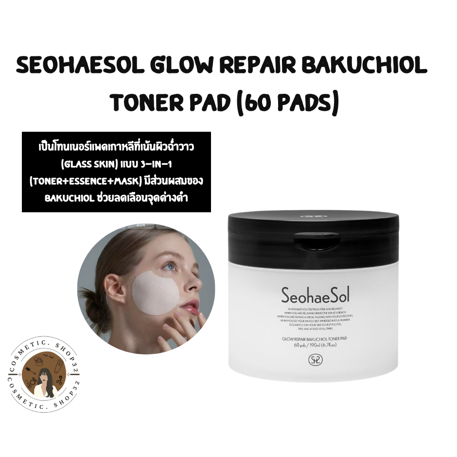 พร้อมส่ง SeohaeSol Glow Repair Bakuchiol Toner Pad (60 pads) โทนเนอร์แพด